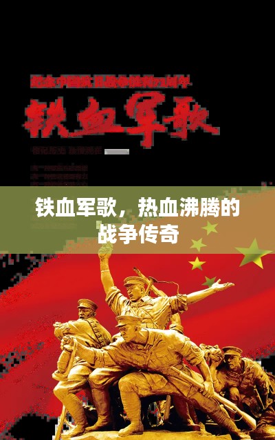 铁血军歌，热血沸腾的战争传奇