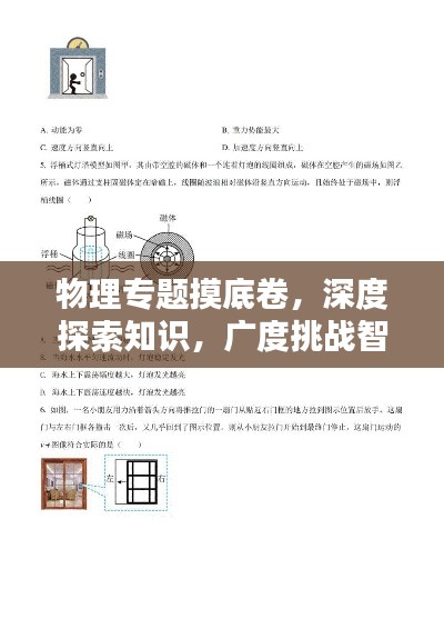 物理专题摸底卷,深度探索知识,广度挑战智慧