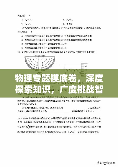 物理专题摸底卷，深度探索知识，广度挑战智慧