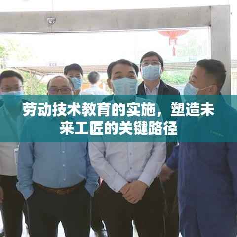 劳动技术教育的实施，塑造未来工匠的关键路径
