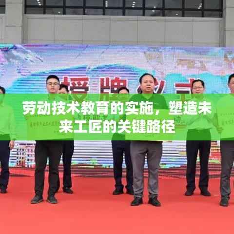 劳动技术教育的实施,塑造未来工匠的关键路径