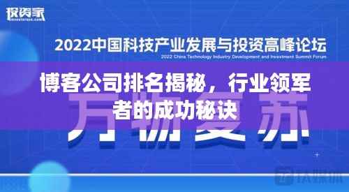 博客公司排名揭秘,行业领军者的成功秘诀