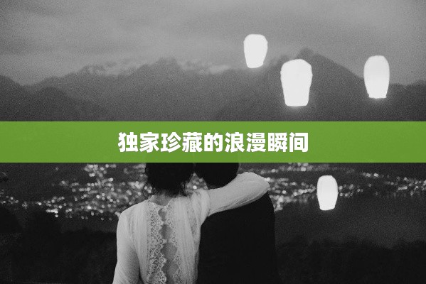 独家珍藏的浪漫瞬间