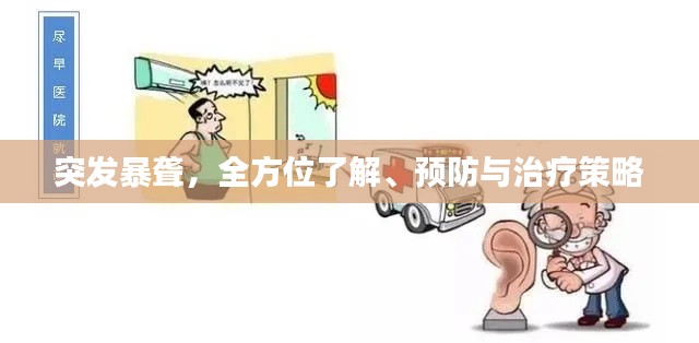 突发暴聋，全方位了解、预防与治疗策略