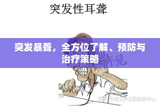 突发暴聋,全方位了解、预防与治疗策略