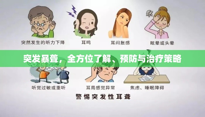 突发暴聋,全方位了解、预防与治疗策略