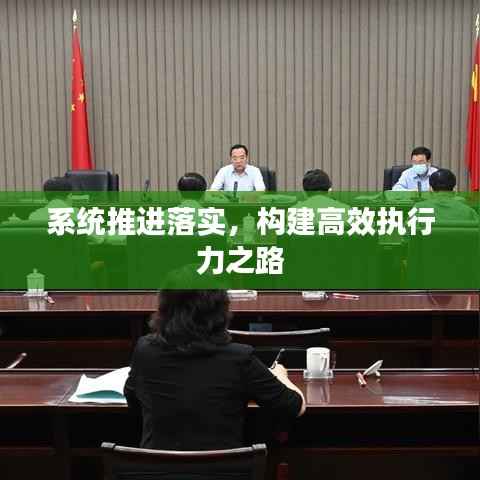 系统推进落实，构建高效执行力之路
