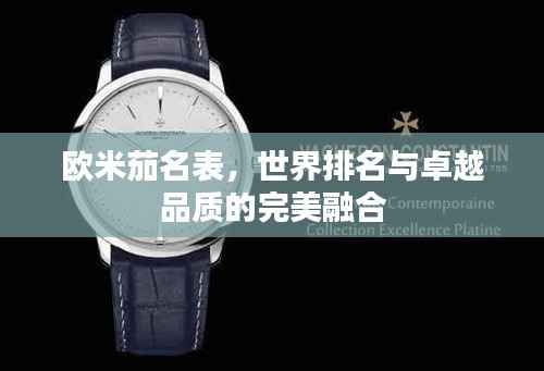 欧米茄名表，世界排名与卓越品质的完美融合