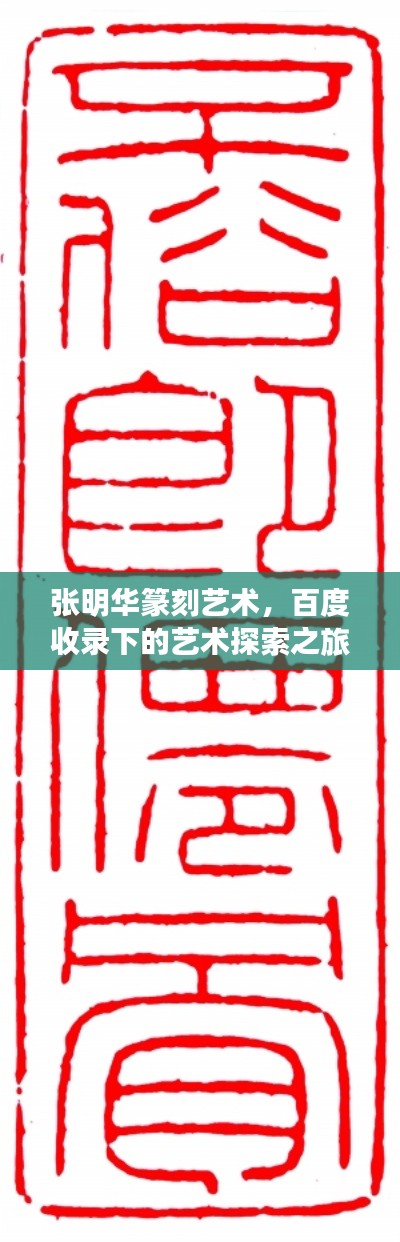 张明华篆刻艺术，百度收录下的艺术探索之旅