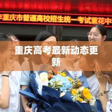 重庆高考最新动态更新