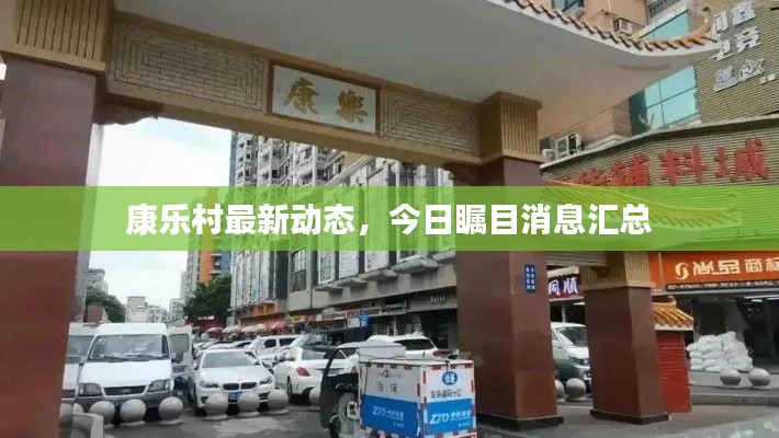 康乐村最新动态，今日瞩目消息汇总
