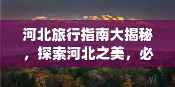 河北旅行指南大揭秘，探索河北之美，必看的旅游攻略！