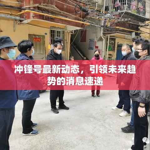 冲锋号最新动态，引领未来趋势的消息速递