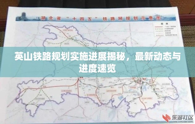 英山铁路规划实施进展揭秘，最新动态与进度速览