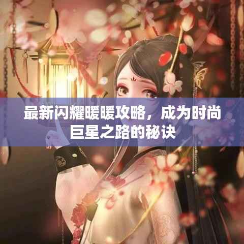 最新闪耀暖暖攻略，成为时尚巨星之路的秘诀