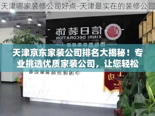 天津京东家装公司排名大揭秘!专业挑选优质家装公司,让您轻松打造理想家居!