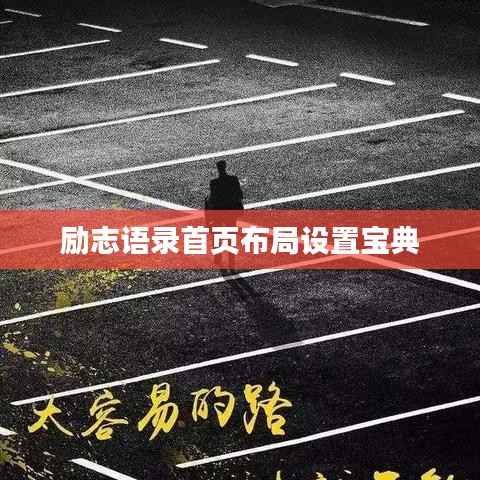 励志语录首页布局设置宝典