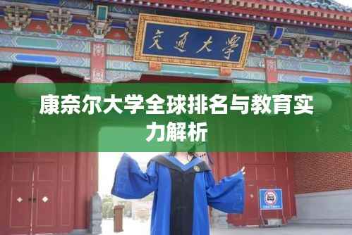 康奈尔大学全球排名与教育实力解析