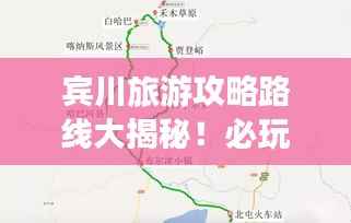 宾川旅游攻略路线大揭秘!必玩景点一网打尽