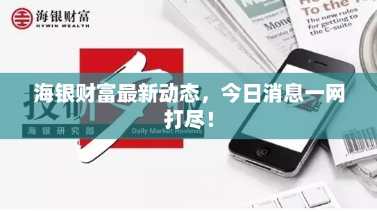 海银财富最新动态，今日消息一网打尽！