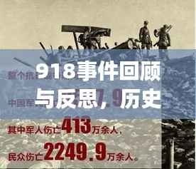 918事件回顾与反思，历史警钟长鸣