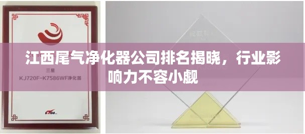 江西尾气净化器公司排名揭晓，行业影响力不容小觑