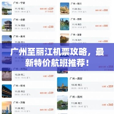 广州至丽江机票攻略，最新特价航班推荐！