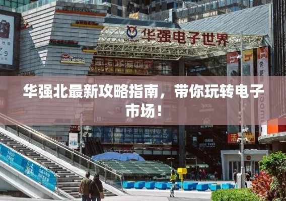 华强北最新攻略指南，带你玩转电子市场！