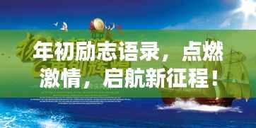 年初励志语录，点燃激情，启航新征程！