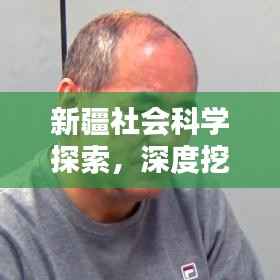 新疆社会科学探索，深度挖掘，引领时代思潮