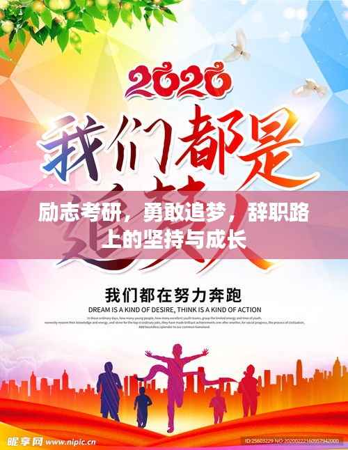 励志考研，勇敢追梦，辞职路上的坚持与成长