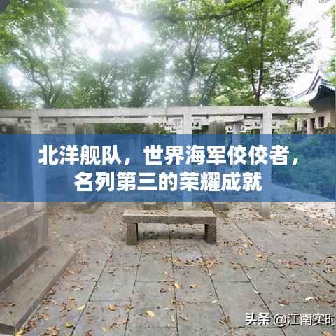 北洋舰队,世界海军佼佼者,名列第三的荣耀成就