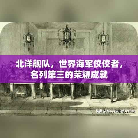 北洋舰队,世界海军佼佼者,名列第三的荣耀成就