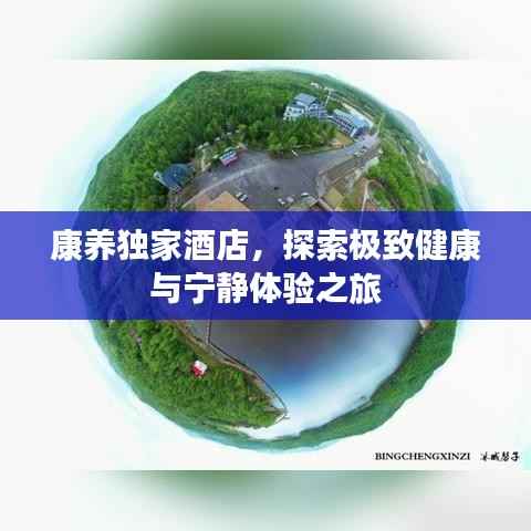 康养独家酒店，探索极致健康与宁静体验之旅