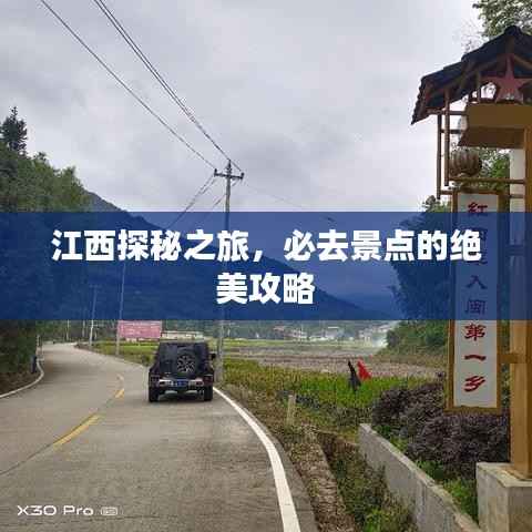 江西探秘之旅，必去景点的绝美攻略