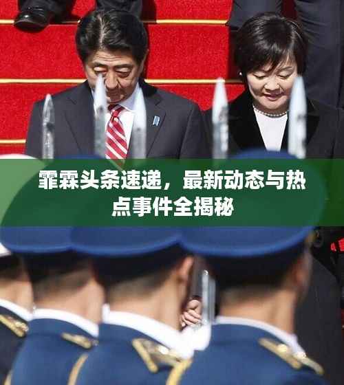 霏霖头条速递，最新动态与热点事件全揭秘