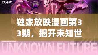 独家放映漫画第33期，揭开未知世界的神秘面纱