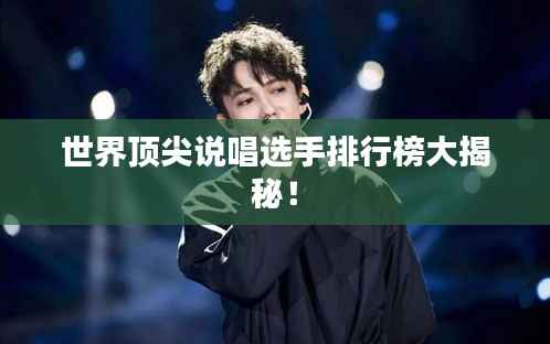 世界顶尖说唱选手排行榜大揭秘！