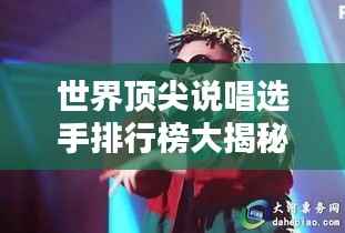 世界顶尖说唱选手排行榜大揭秘!