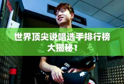 世界顶尖说唱选手排行榜大揭秘!