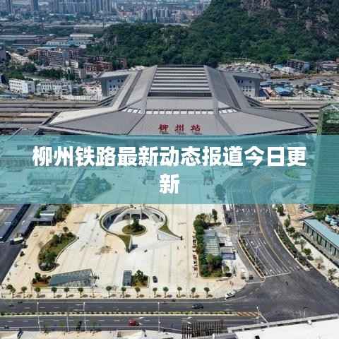 柳州铁路最新动态报道今日更新