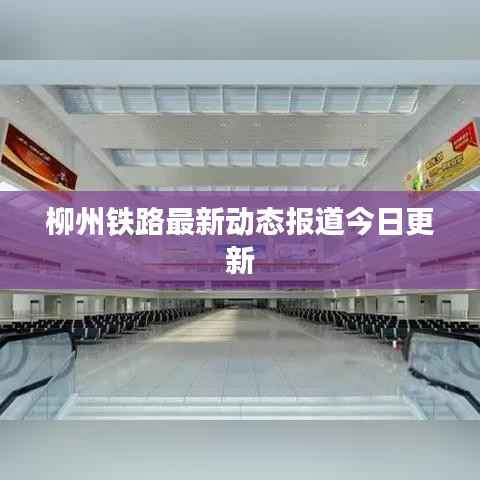 柳州铁路最新动态报道今日更新