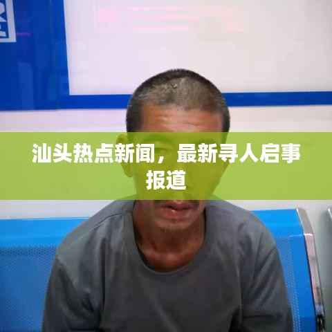 汕头热点新闻，最新寻人启事报道