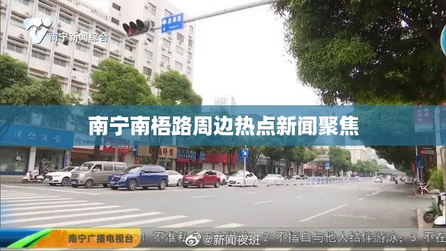 南宁南梧路周边热点新闻聚焦