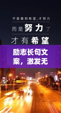 励志长句文案，激发无限潜能，成就非凡人生