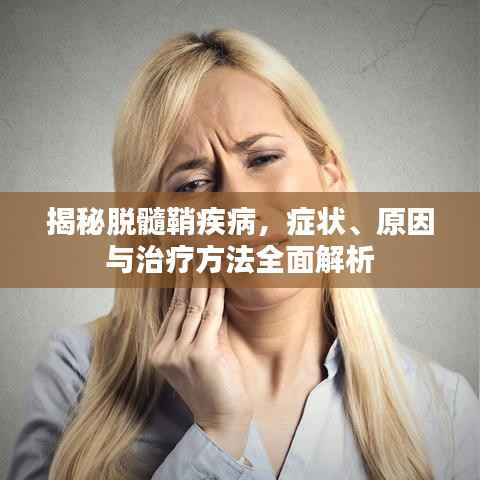 揭秘脱髓鞘疾病，症状、原因与治疗方法全面解析