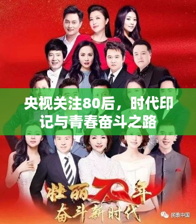 央视关注80后，时代印记与青春奋斗之路