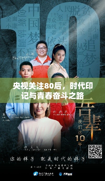 央视关注80后,时代印记与青春奋斗之路