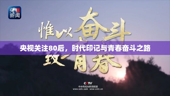 央视关注80后,时代印记与青春奋斗之路