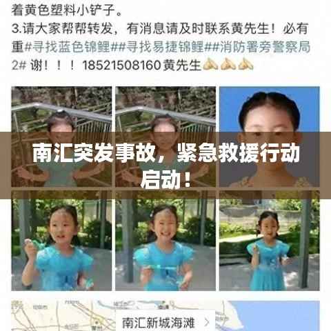南汇突发事故，紧急救援行动启动！